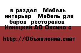  в раздел : Мебель, интерьер » Мебель для баров, ресторанов . Ненецкий АО,Оксино с.